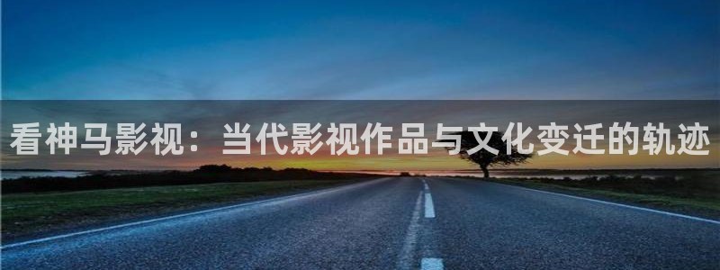 泡泡影视app下载：看神马影视：当代影视作品与文化变迁的轨迹