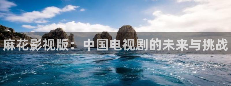 泡泡泡影视：麻花影视版：中国电视剧的未来与挑战